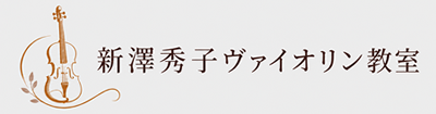 新澤秀子ヴァイオリン教室
